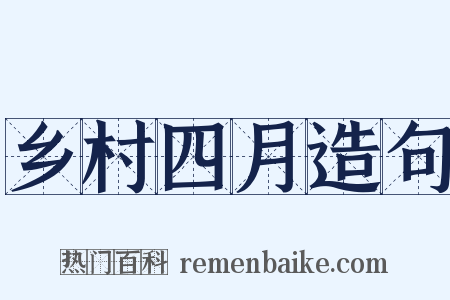 乡村四月造句是什么意思的图片
